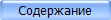 Содержание